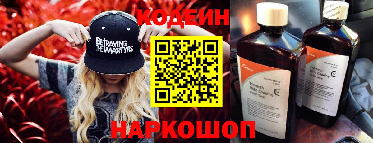 Codein напиток Lean (лин) Гуково