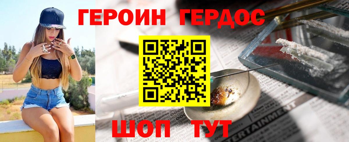 ГЕРОИН хмурый Гуково